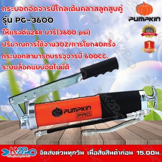 กระบอกอัดจารบี PUMPKIN  รุ่นลูกสูบคู่ PG-3600 ขนาด 600 cc ระบบลูกปืนในหัวกระบอกจารบี เพื่อการทำงานที่ต้องการจารบีไหลออก