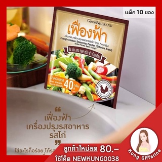 เครื่องปรุงรสอาหาร เฟื่องฟ้า รสไก่ 10 ซอง ตรากิฟฟารีน ช่วยเพิ่มรสชาติให้อาหาร รสดี เพื่อสุขภาพ