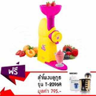 GetZhop เครื่องทำไอศรีม &amp; โยเกิร์ตผลไม้ Nostralgia รุ่น Fro Frutti สีเหลือง/บานเย็นแถมฟรี! ลำโพงบลูทูธรุ่นT-2096A (สีดำ)