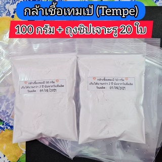 กล้าเชื้อเทมเป้(หัวเชื้อเตมเป) 100 กรัม ฟรี ! ถุงซิปเจาะรู 20 ใบ