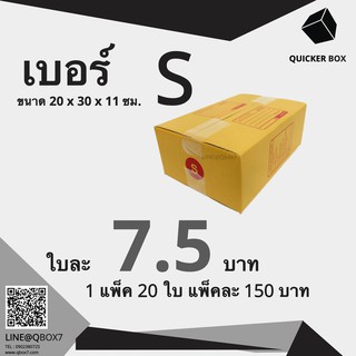 Q-Box กล่องไปรษณีย์ เบอร์ S แพ๊ค 20 ใบ "ออกใบกำกับภาษีได้"