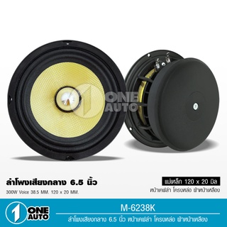 1auto ลำโพงเสียงกลาง 6.5" รุ่นM-6238K หน้าเคฟล่าโครงหล่อ ตัวแรง แม่เหล็ก120*20 Y35 เฟส38.5 หน้าเคฟล่าแท้ จำนวน1 คู่