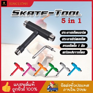 Skate Tool ประเเจสเก็ตบอร์ด อุปกรณ์สเก็ตบอร์ด ประแจตัว T Skate Tool 5 in 1 สินค้าพร้อมส่ง (T-Tool)