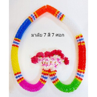 พวงมาลัย 7 สี 7 ศอก (ข้างละ 1.50 ม.)  ราคาส่ง ราคาถูก