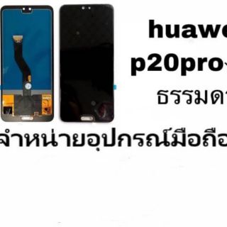 LCD Display หน้าจอ จอ+ทัช huawei  P20pro งานธรรมดาเป็น หน้าจอไม่ใช่เครื่องนะค่ะ