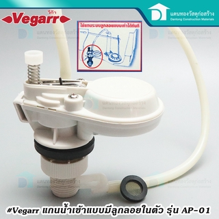 Vegarr แกนน้ำเข้าหม้อน้ำโถส้วม รุ่น AP-01 หลักน้ำเข้า วีก้า อะไหล่ชักโครก แกนน้ำเข้า หลักน้ำเข้า