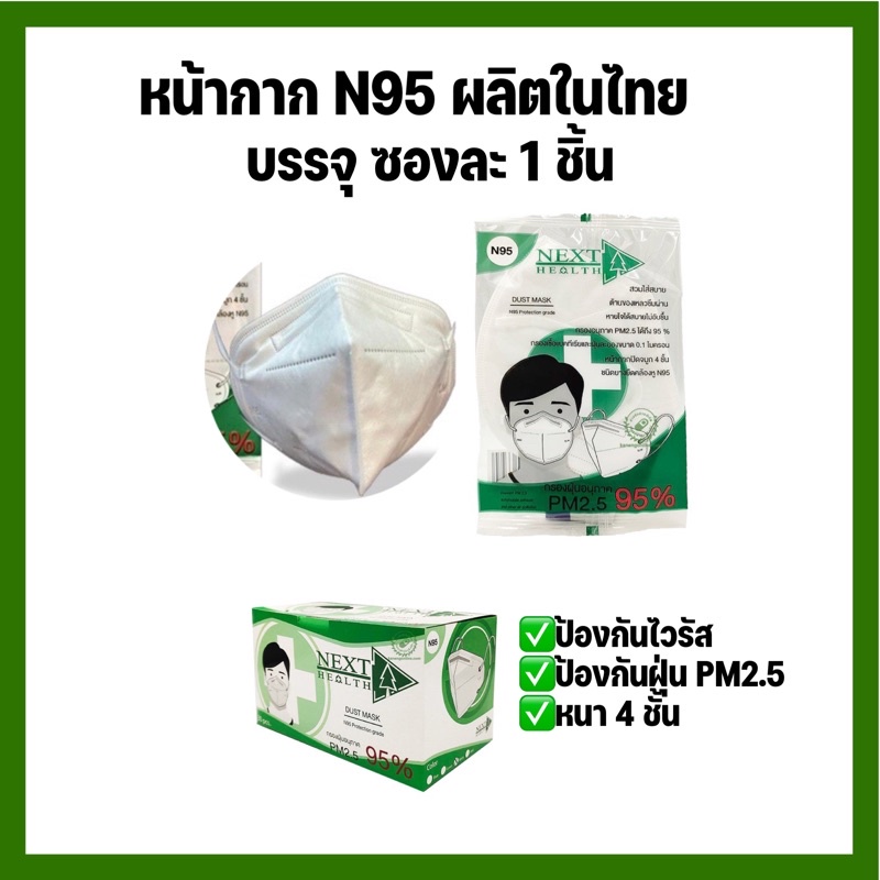 หน้ากากTLM Next health N95 หนา 4 ชั้น ซองละ 1 ชิ้น Dustmask