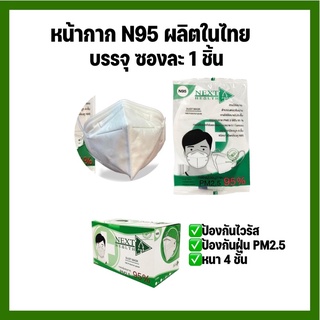 หน้ากากTLM Next health N95 หนา 4 ชั้น ซองละ 1 ชิ้น