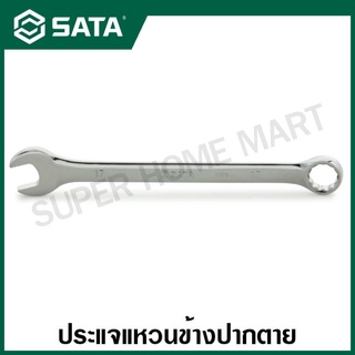 SATA ประแจแหวนข้างปากตาย 25 - 42 มม. รุ่น 40220 - 40246 ( Full Polish Combination Wrench )