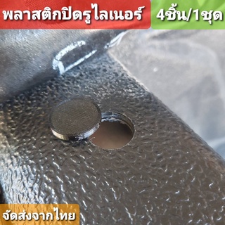 แผ่นพลาสติกปิดรูเจาะไลเนอร์กระบะท้าย เส้นผ่าศูนย์กลาง 1.6cm