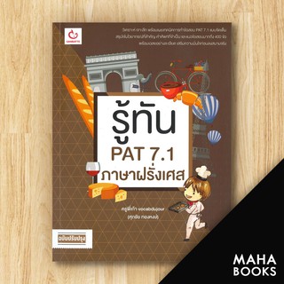 รู้ทัน PAT 7.1 ภาษาฝรั่งเศส (ฉ.ปรับปรุง) | GANBATTE พี่เก้า vocabdujour