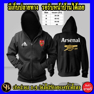 อาร์เซนอล เสื้อฮู้ด Arsenal  โลโก้สีสด แบบซิปสวม สกรีนแบบเฟล็ก PU สวยสดไม่แตกไม่ลอก ส่งด่วนทั่วไทย