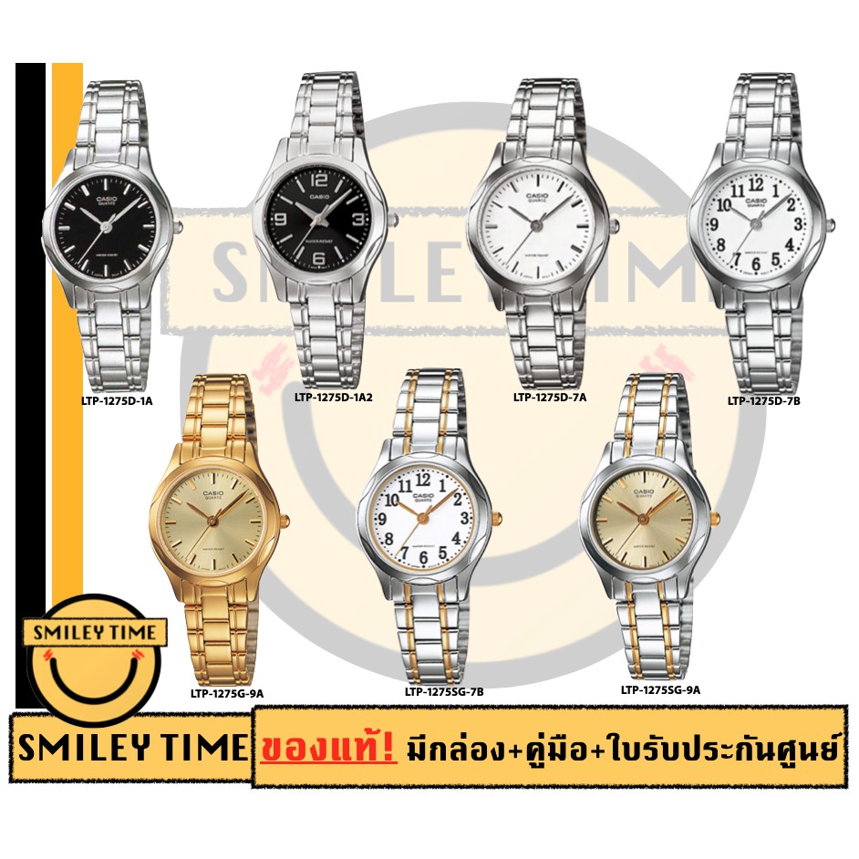 casio ของแท้ประกันศูนย์ นาฬิกาคาสิโอ ผู้หญิง รุ่น LTP-1274D LTP-1274G / SMILEYTIME ขายแต่ของแท้ ประกันศูนย์cmg/c-thong