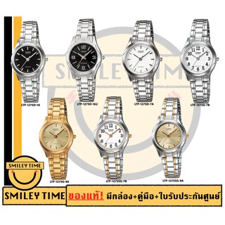 casio ของแท้ประกันศูนย์ นาฬิกาคาสิโอ ผู้หญิง รุ่น LTP-1275D LTP-1275SG LTP-1275G / SMILEYTIME ขายแต่ของแท้ ประกันศูนย์