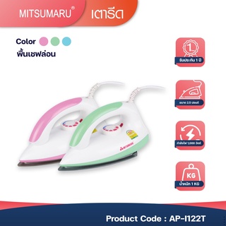 🔥MITSUMARU เตารีดขนาด 2.5 ปอนด์ AP-I122T - สีชมพู