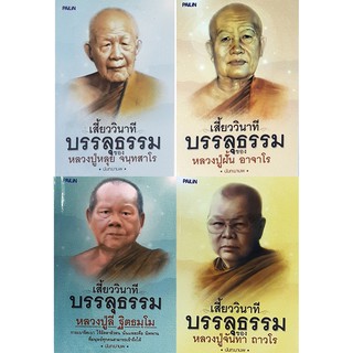 หนังสือชุด เสี้ยววินาทีบรรลุธรรม (1 ชุด มี 4 เล่ม) ราคา 476 บาท ลดเหลือ 119 บาท