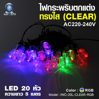 ไฟกระพริบตกแต่ง (ทรงใส) ไฟ LED : 20 หัว ยาว 5 เมตร