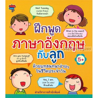 ฝึกพูดภาษาอังกฤษกับลูก ด้วยบทสนทนาง่าย ๆ ในชีวิตประจำวัน