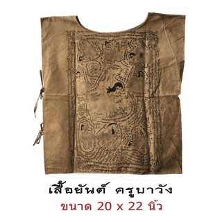 เสื้อยันต์ ครูบาวัง วัดบ้านเด่น จังหวัดตาก พร้อม จารวัด