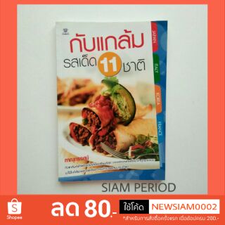 หนังสือสอนทำอาหาร กับแกล้มรสเด็ด11ชาติ หนังสือมือสอง หนังสือสอนทำเมนูอาหารรสเด็ด