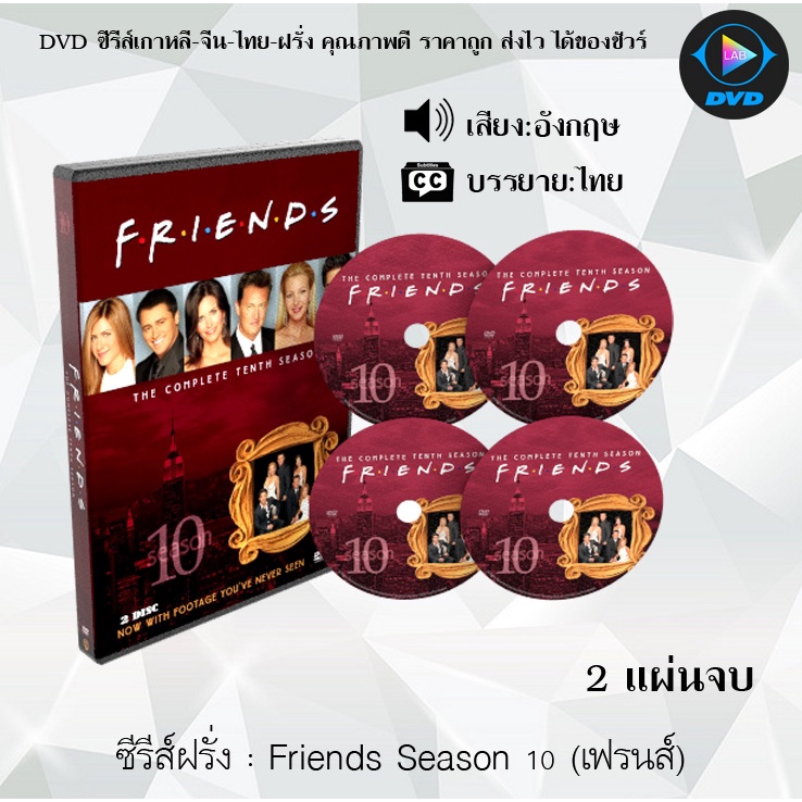 ซีรีส์ฝรั่ง Friends Season 1-10 (เฟรนส์) (พากย์ไทย+ซับไทย) อ่านรายละเอียดเพิ่มเติมก่อนสั่งด้วยนะคะ
