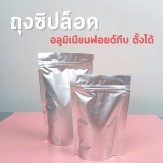 ถุงซิปล็อค ถุงฟอยด์ทึบ สีเงิน ถุงอลูมิเนียม ตั้งได้ (50 ใบ)