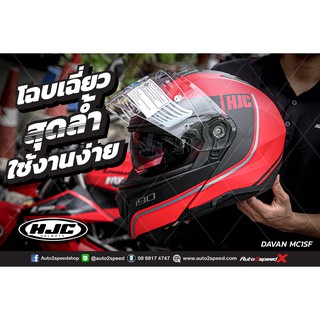 หมวกกันน็อค HJC i90 DAVAN MC1SF ยกคาง แว่น2ชั้น