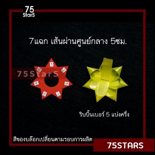 แบบดาวขนาด 7แฉก 5ซม. บล๊อกดาวสำหรับทำดอกริบบิ้นพวงมาลัย