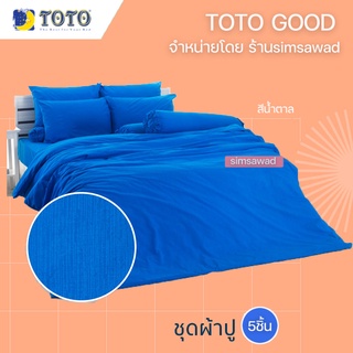 TOTO GOOD สีน้ำเงิน ชุดผ้าปูที่นอน (5ชิ้น) ไม่รวมผ้านวม (5ฟุต หรือ 6ฟุต)