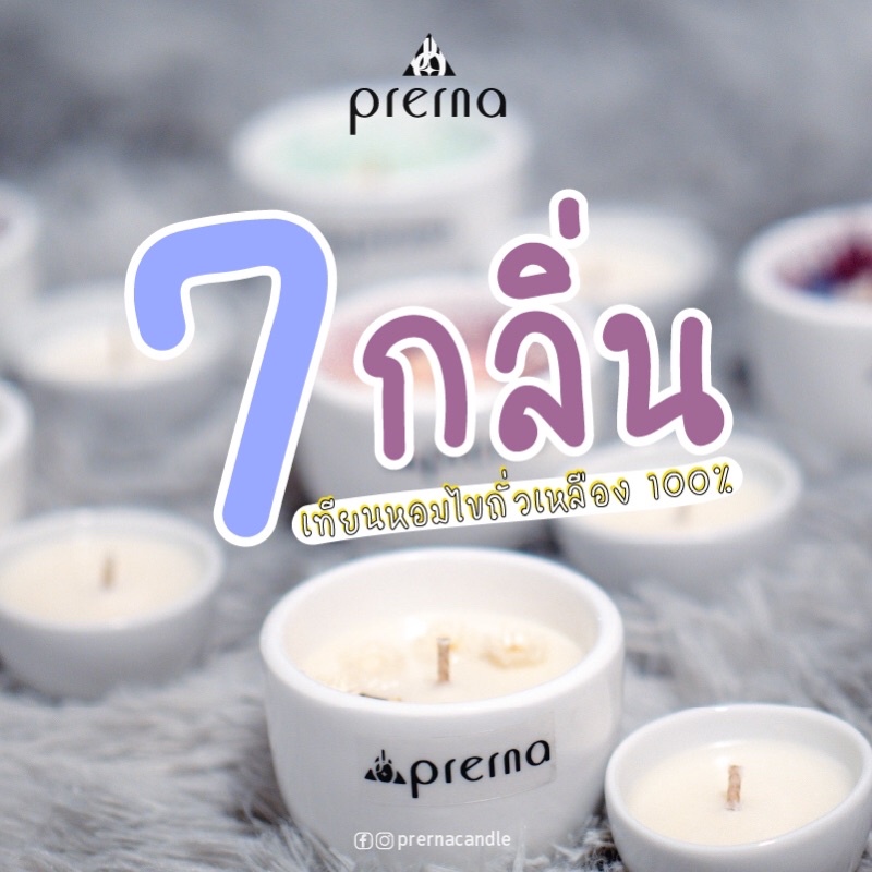 เทียนหอมอโรม่า soywax 100%