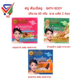 ์NS (ขายแพ็ค 2 ก้อน ) สบู่ดับเบิ้ลยู bath body  มี 3 สูตร ปริมาณ 65 กรัม