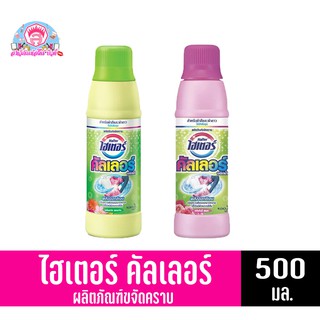 ไฮเตอร์ คัลเลอร์ ผลิตภัณฑ์ขจัดคราบ พลังออกซิเจน *ชนิดน้ำ*(ขนาด 500 มล.)