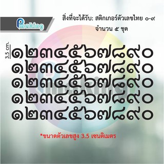 สติกเกอร์ ตัวเลขไทย ไดคัท ใช้สติกเกอร์ PVC อย่างดี ติดผนัง กระจก หรืออื่นๆ ทนทาน ติดง่าย ราคาถูก