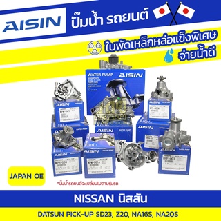 AISIN ปั๊มน้ำ NISSAN DATSUN PICK-UP 2.3L SD23 ปี85-87, 2.0L Z20 ปี86-89, 1.6L, 2.0L NA16S, NA20S ปี89-97*JAPAN OE