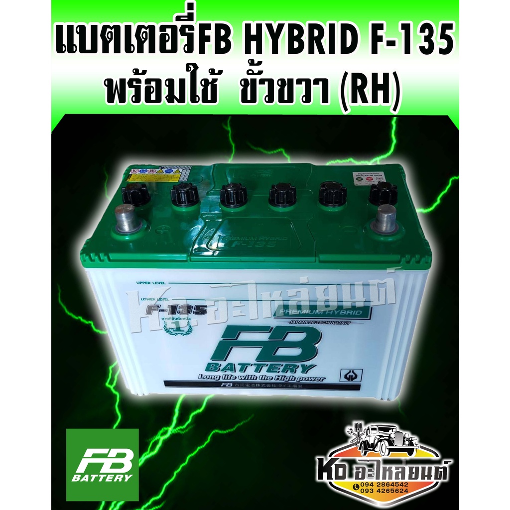 FB แบตเตอรี่รถกระบะ F-135 85D31 12V 85แอมป์ ขั้ว(R)ขวา FB Battery Premium Hybrid แกะกล่องติดตั้งได้เ