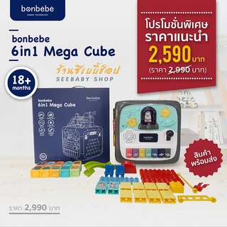 🔥กล่องใหญ่🔥กล่องกิจกรรม bonbebe 6in1 Mega Cube กล่องกิจกรรมเสริมทักษะด้านภาษา