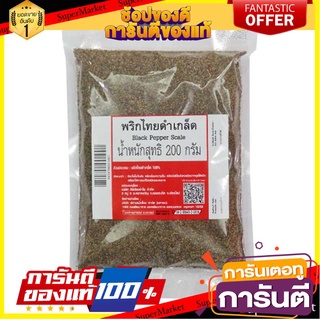 🔥ส่ง🔥 พริกไทยดำเกล็ด ขนาด 200กรัม BLACK PEPPER พริกไทยดำ พริกไทย 🚚✅