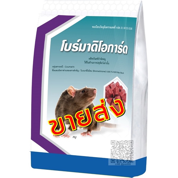 [ 1 กิโลกรัม ]เหยื่อกำจัดหนู โบรมาดิโอการ์ด ขนาด 1 กก ถูกที่สุดด ขายส่ง ขายถูก