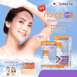 ใหม่! สมูทโตะ ไฮยา ซี ไบร์ท อัพ ซันสกรีน ครีมกันแดด ทาได้ทั้งหน้า ทาตัว Smooto Hya C Bright Up Sunscreen