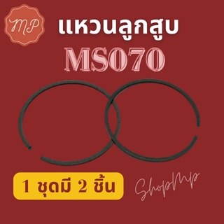 แหวนลูกสูบ MS070 (1ชุดมี2วง)