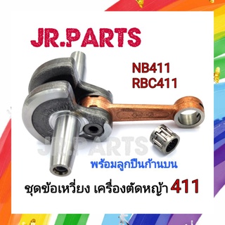 ชุดข้อเหวี่ยง+ลูกปืนก้านบน เครื่องตัดหญ้า NB411/RBC411