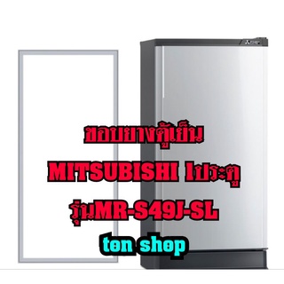 ขอบยางตู้เย็น Mitsubishi 1ประตู รุ่น MR-S49J-SL