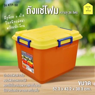 กล่องแช่เก็บความเย็น / ถังแช่โฟม KEYWAY (36.L) KTP-50🔥🔥(รุ่นใหม่)🔥🔥