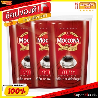 ✨นาทีทอง✨ Moccona Select Classic Blend มอคโคน่า ซีเล็ค ชนิดเกล็ด ขนาด 180กรัม/ถุง แพ็คละ3ถุง กาแฟปรุงสำเร็จ กาแฟและครีมเ