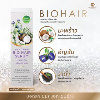 ซีรั่มผสมแชมพู แก้ผมร่วง ผมหงอก ลดการเกิดรังแค มายวิตามินไบโอแฮร์ MY VITAMIN BIOHAIR