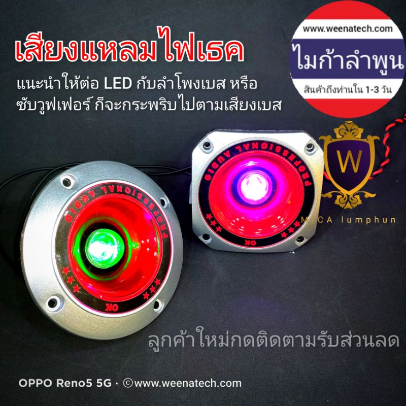ลำโพงเสียงแหลม ไฟเทคกระพริบตามเสียง ขนาด 4นิ้ว โคตรใสยิงไกล ลำโพงรถยนต์ ลำโพงบ้าน ไมก้าลำพูน