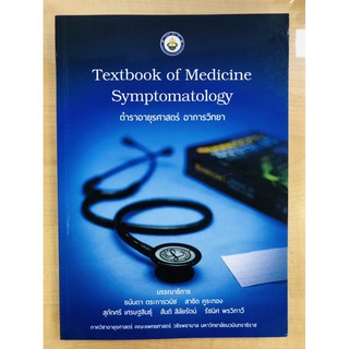 TEXTBOOK OF MEDICINE: SYMPTOMATOLOGY ตำราอายุรศาสตร์ อาการวิทยา (9786167741222) c111