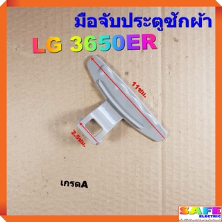 มือจับประตูซักผ้า LG 3650ER เกรดA อะไหล่เครื่องซักผ้า