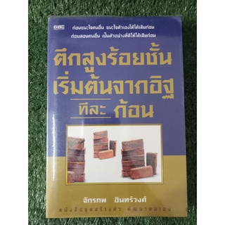 ตึกสูงร้อยชั้นเริ่มต้นจากอิฐทีละก้อน / จักรภพ อินทร์วงศ์ / หนังสือมือสองสภาพดี