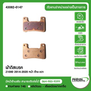 ผ้าดิสเบรค Z1000 2014-2020 หน้า ซ้าย-ขวา แท้จากศูนย์ Kawasaki 100%